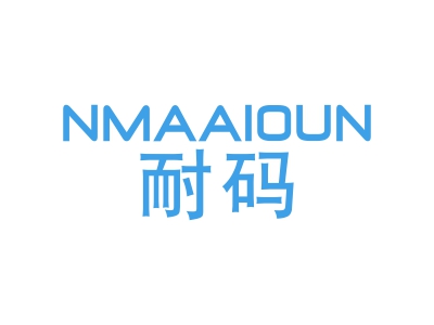 耐碼  NMAAIOUN