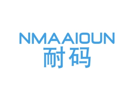 耐碼  NMAAIOUN