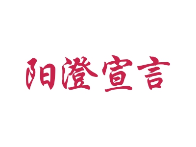 陽澄宣言