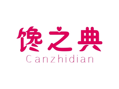 饞之典 CANZHIDIAN