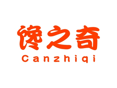 饞之奇 CANZHIQI