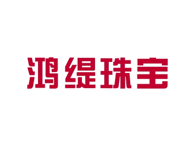 鴻緹珠寶