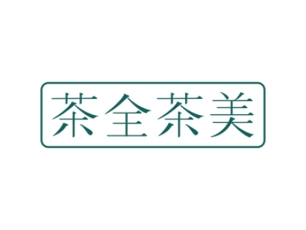 茶全茶美