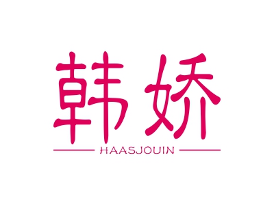 韓嬌  HAASJOUIN