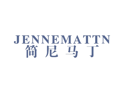 簡(jiǎn)尼馬丁 JENNEMATTN