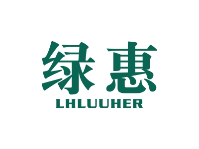 綠惠 LHLUUHER