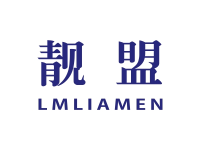 靚盟 LMLIAMEN