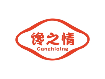 饞之情 CANZHIQING