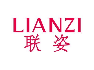 聯(lián)姿