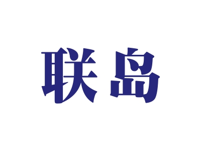 聯(lián)島