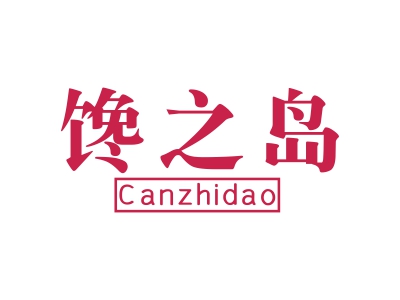 饞之島 CANZHIDAO