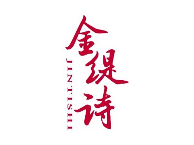 金緹詩(shī)