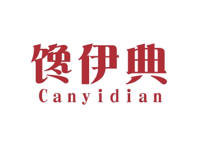 饞伊典 CANYIDIAN