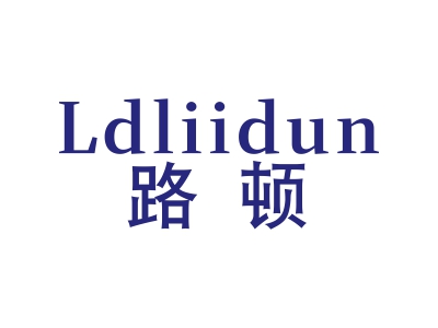 路頓 LDLIIDUN