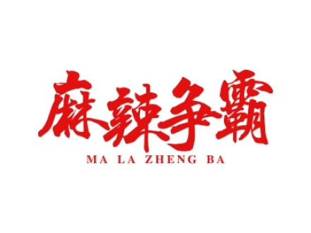 麻辣爭(zhēng)霸