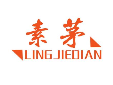 素茅 LINGJIEDIAN