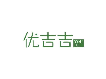 優(yōu)吉吉