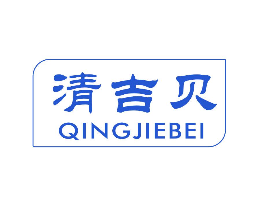 清吉貝 QINGJIEBEI