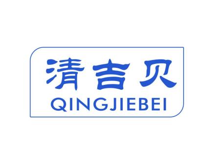 清吉貝 QINGJIEBEI