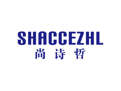 尚詩(shī)哲   SHACCEZHL