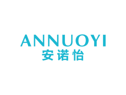 安諾怡ANNUOYI