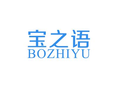 寶之語(yǔ) BOZHIYU