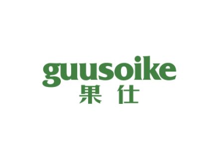 果仕  GUUSOIKE