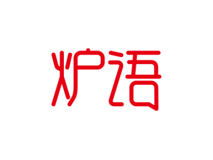 爐語(yǔ)