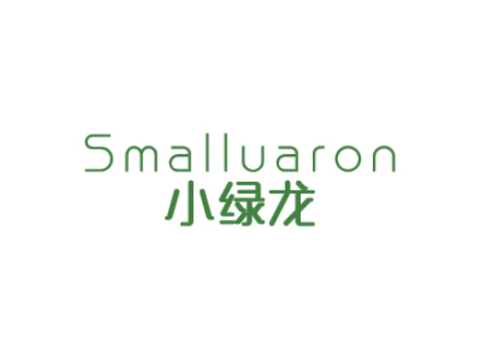 小綠龍 SMALLUARON