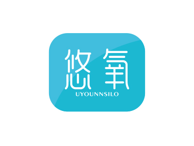 悠氧 UYOUNNSILO