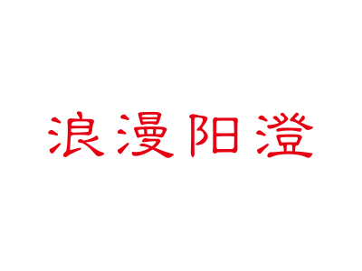 浪漫陽(yáng)澄