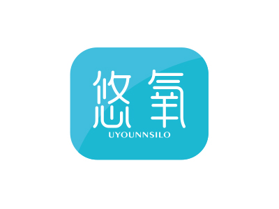 悠氧 UYOUNNSILO