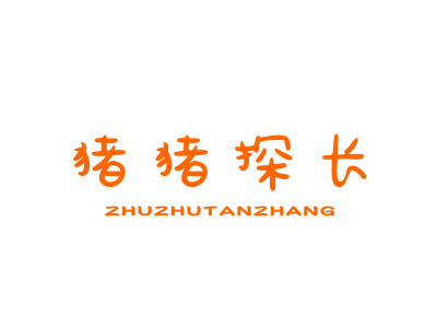 豬豬探長(zhǎng)