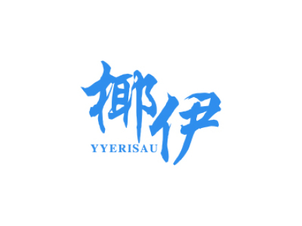 椰伊 YYERISAU