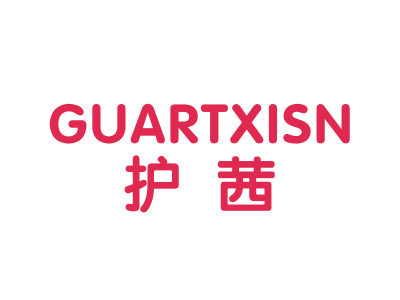 護茜 GUARTXISN