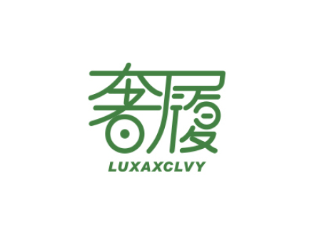 奢履 LUXAXCLVY