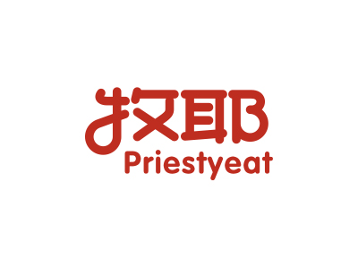 牧耶 PRIESTYEAT