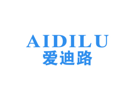 愛迪路
