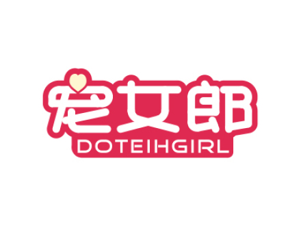 寵女郎 DOTEIHGIRL