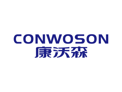 康沃森  CONWOSON