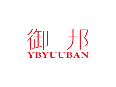 御邦 YBYUUBAN