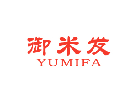 御米發