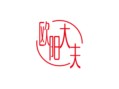 歐陽(yáng)大夫