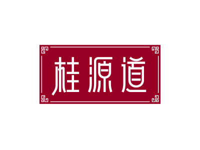 桂源道