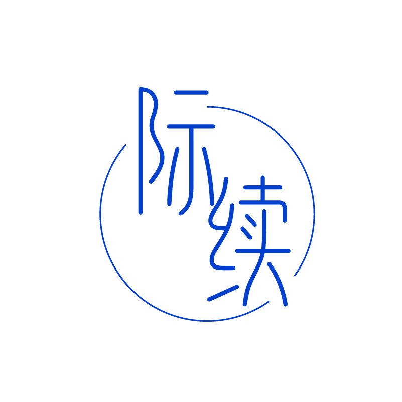 際續(xù)