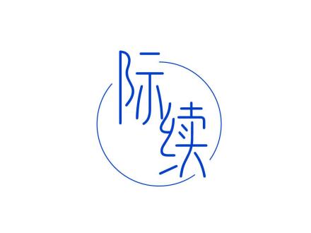 際續(xù)