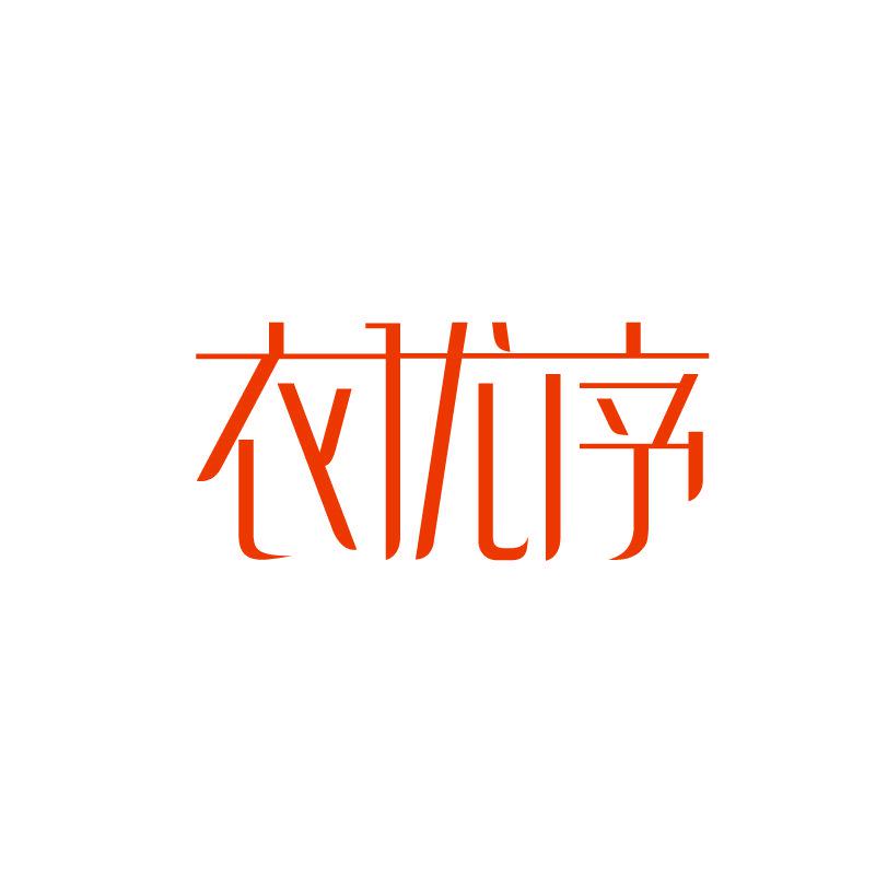 衣優(yōu)序