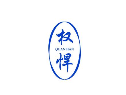 權(quán)悍