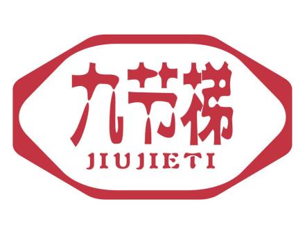 九節(jié)梯