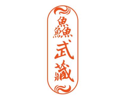 鱻武藏